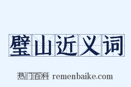 璧山近义词是什么意思的图片
